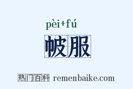 帔服是什么意思的图片